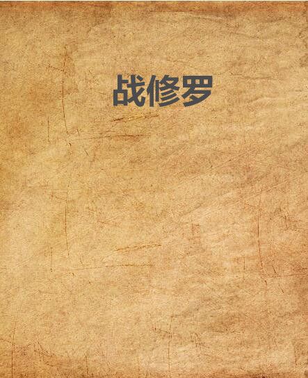 戰修羅(起點中文網的小說) 戰修羅(起點中文網的小說)