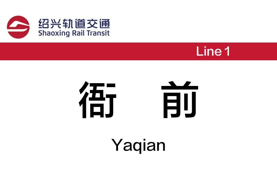 衙前站(中國浙江省杭州市境內捷運車站) 衙前站(中國浙江省杭州市境內捷運車站)