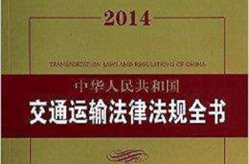 中華人民共和國交通運輸法律法規全書