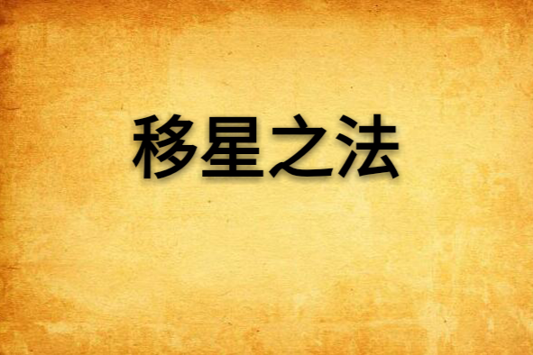 移星之法