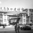 狂口村 狂口村