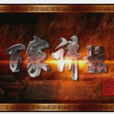 話說聊齋(百家講壇韓田鹿講座) 話說聊齋(百家講壇韓田鹿講座)