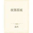 夜落孤城 夜落孤城