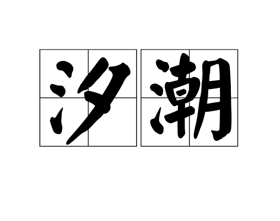 汐潮 汐潮