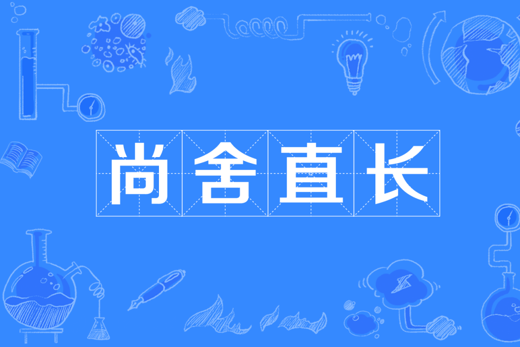 尚舍直長 尚舍直長