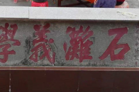石灘國小 石灘國小