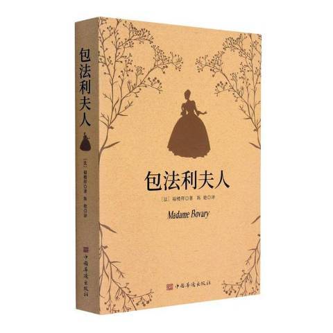 包法利夫人(2022年中國華僑出版社出版的圖書) 包法利夫人(2022年中國華僑出版社出版的圖書)
