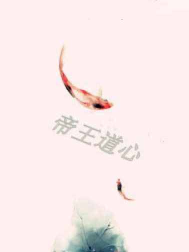 帝王道心 帝王道心