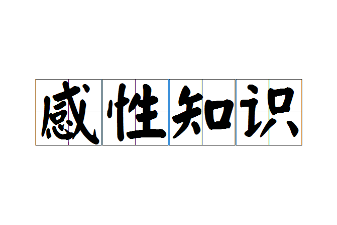 感性知識 感性知識