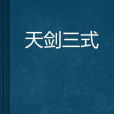 天劍三式