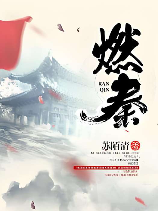 燃秦 燃秦