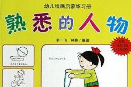熟悉的人物 熟悉的人物
