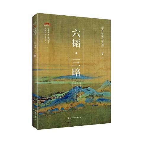 六韜·三略(2020年崇文書局出版的圖書) 六韜·三略(2020年崇文書局出版的圖書)