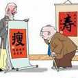 老來瘦 老來瘦
