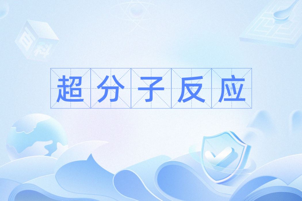 超分子反應 超分子反應