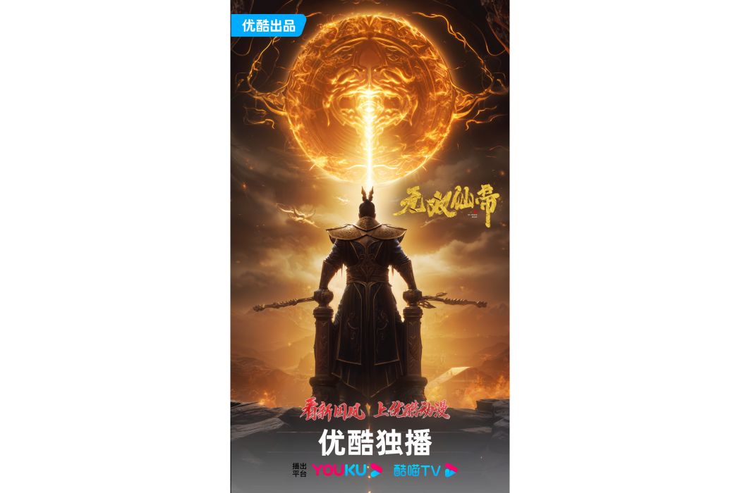 無雙仙帝(網路動畫) 無雙仙帝(網路動畫)