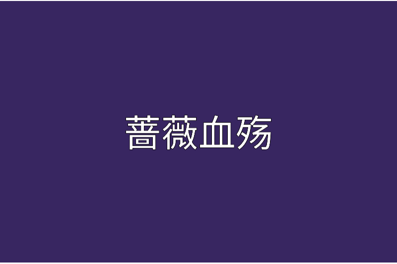薔薇血殤 薔薇血殤