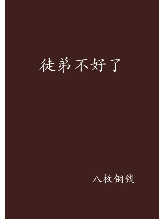 徒弟不好了 徒弟不好了