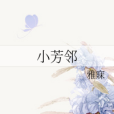 小芳鄰 小芳鄰