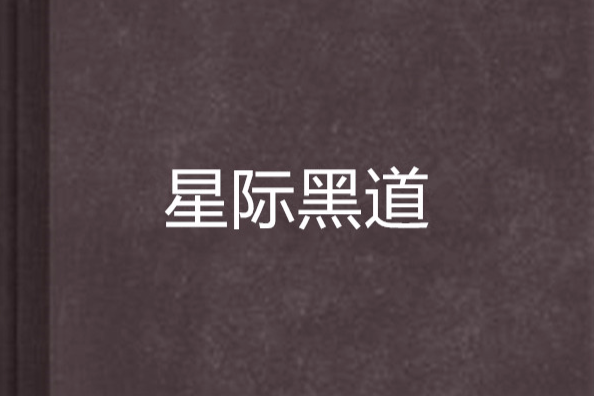 星際黑道 星際黑道