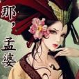 那,孟婆 那,孟婆