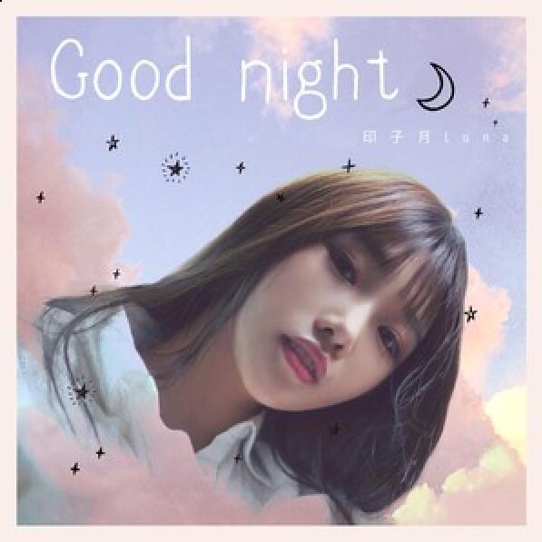 Good Night(印子月演唱歌曲) Good Night(印子月演唱歌曲)
