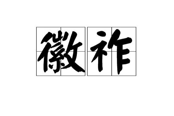 徽祚 徽祚