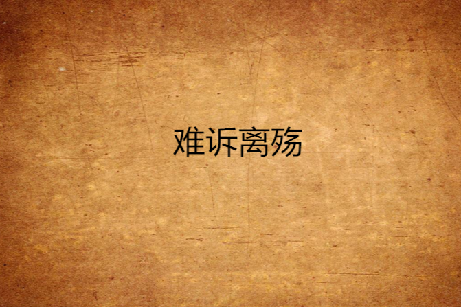 難訴離殤 難訴離殤