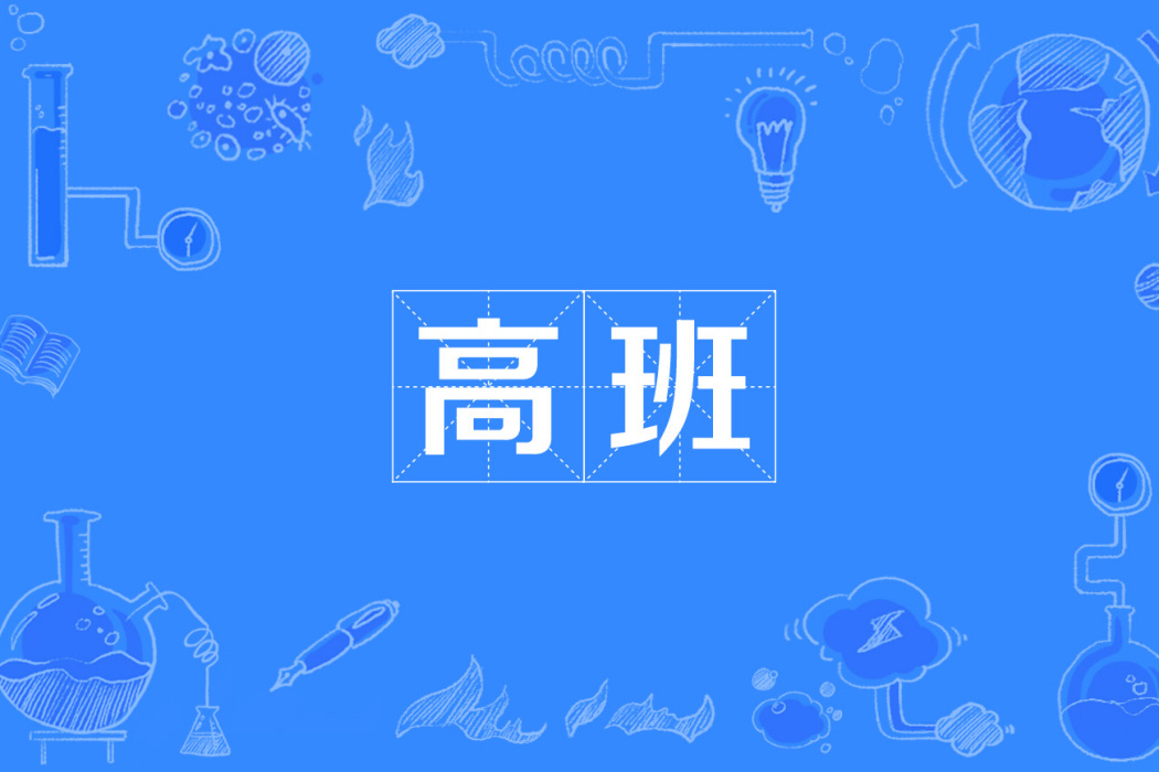 高班 高班