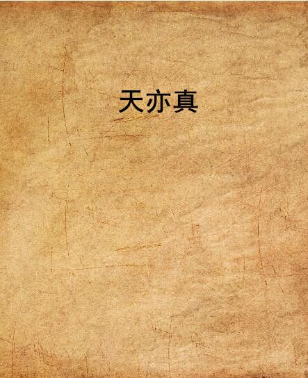 天亦真 天亦真