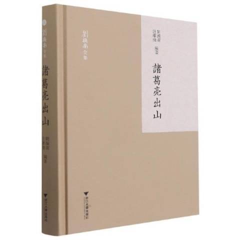 諸葛亮出山 諸葛亮出山