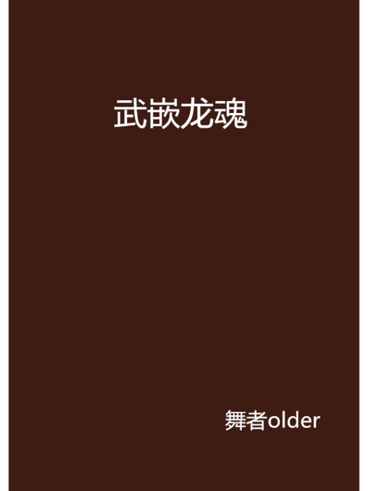 武嵌龍魂 武嵌龍魂