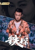 鐵探 鐵探