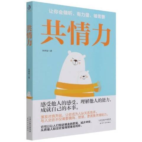 共情力(2021年天津人民出版社出版的圖書) 共情力(2021年天津人民出版社出版的圖書)