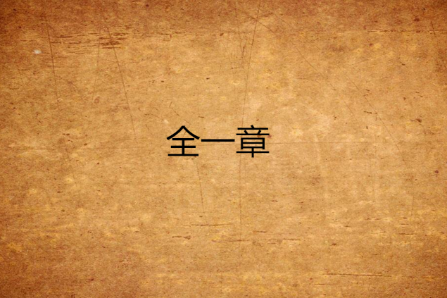全一章 全一章