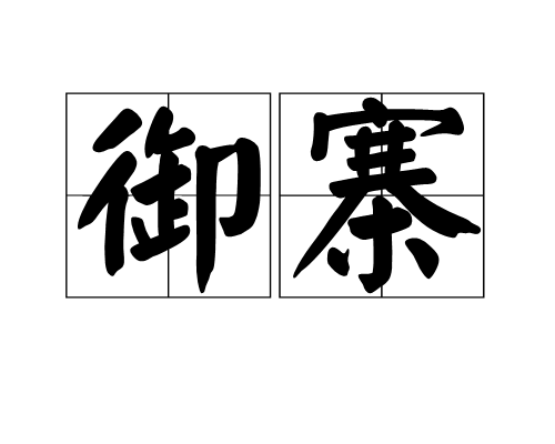 御寨