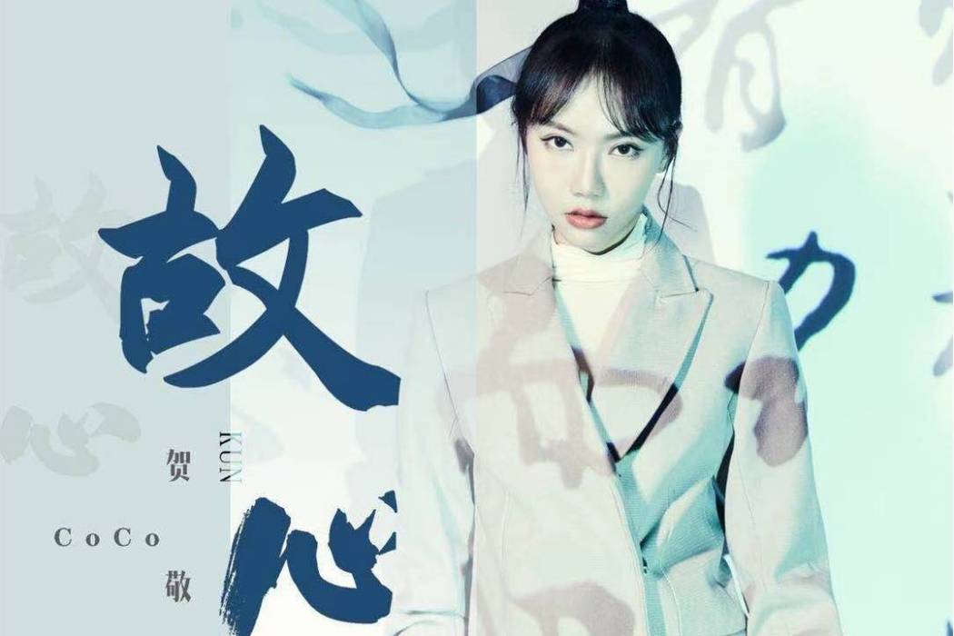 故心(賀敬軒演唱的歌曲) 故心(賀敬軒演唱的歌曲)