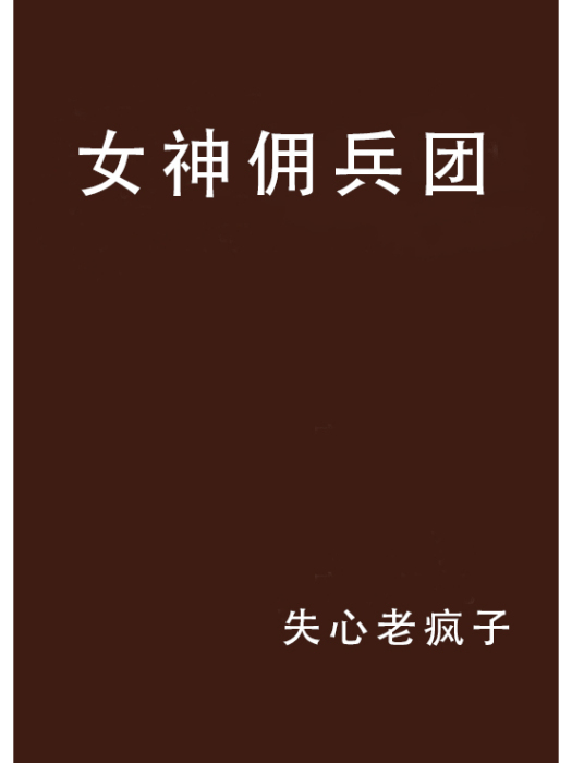 女神傭兵團 女神傭兵團