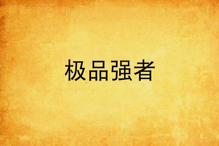 極品強者