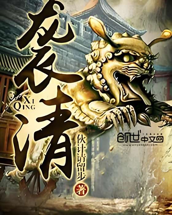 襲清 襲清