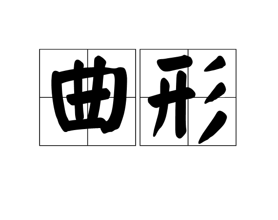 曲形 曲形