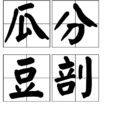 瓜分豆剖 瓜分豆剖