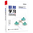 聯邦學習(2020年電子工業出版社出版的圖書) 聯邦學習(2020年電子工業出版社出版的圖書)
