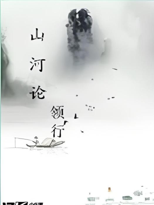 山河論