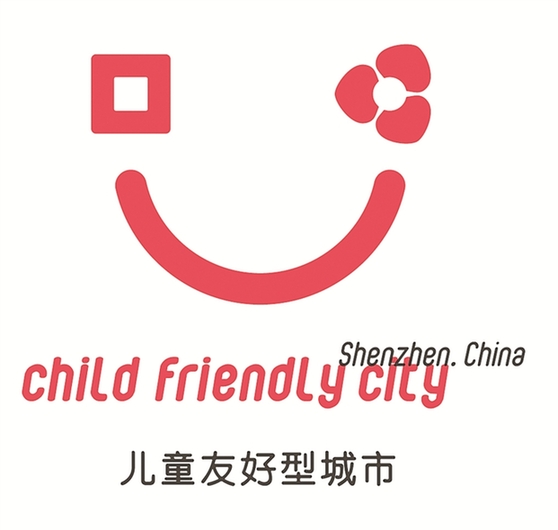 深圳兒童友好型城市logo