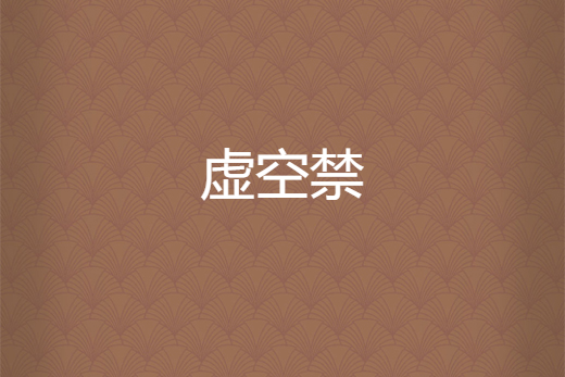 虛空禁 虛空禁