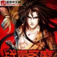 戰星聖魔 戰星聖魔