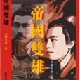 帝國雙雄2009 帝國雙雄2009