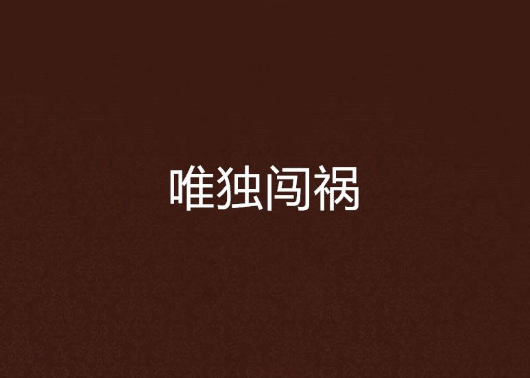 唯獨闖禍 唯獨闖禍