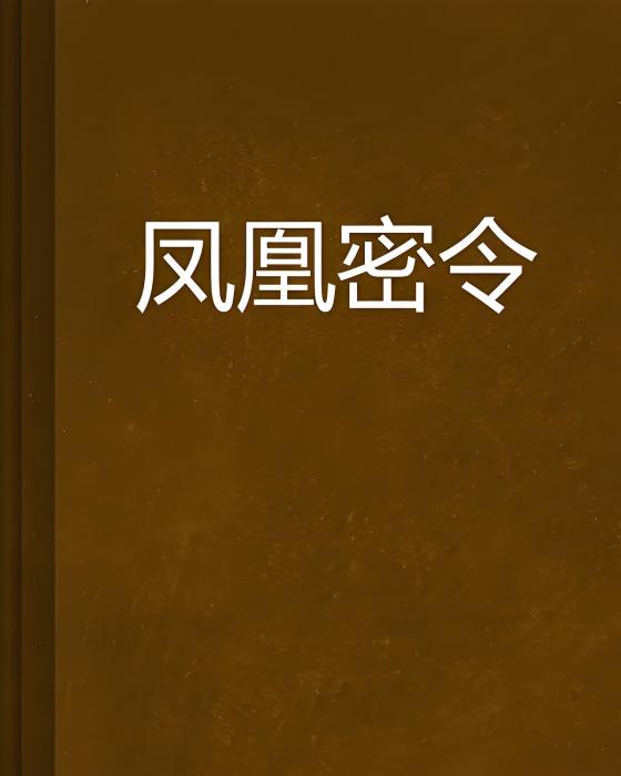 鳳凰密令 鳳凰密令